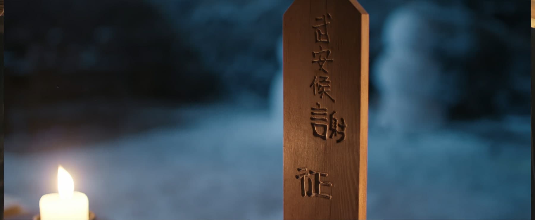 武安侯 謝征の位牌